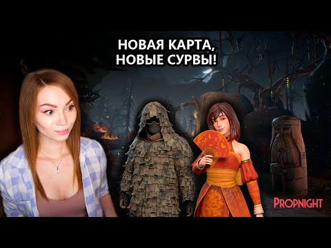 Видео: НОВАЯ КАРТА МРАЧНАЯ ТОП И НОВЫЕ СУРВЫ • PROPNIGHT • ВЫБОР РОЛИ СУРВА НЕ ГАРАНТИРУЕТ ЕЁ ВЫПАДЕНИЯ!
