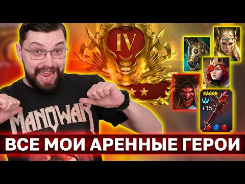 Видео: ВСЕ МОИ ГЕРОИ АРЕНЫ В ОДНОМ ВИДЕО. Сборки, таланты, реликвии, дары и стратегии!