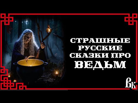 Видео: Страшные русские сказки про ведьм