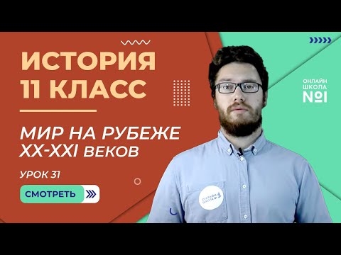 Видео: Мир на рубеже XX-XXI веков. Вместе и порознь. Урок 31. История 11 класс