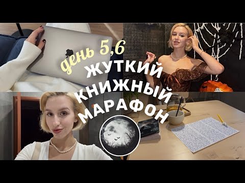 Видео: жуткий книжный марафон (5,6) {Хэллоуин и завершение}