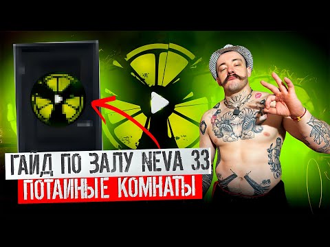 Видео: ЭКСКУРСИЯ В МИР АЛЬТЕРНАТИВНОГО СПОРТА | ЗАЛ NEVA 33