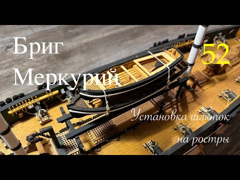 Видео: Бриг Меркурий. Установка шлюпок на ростры 1:72