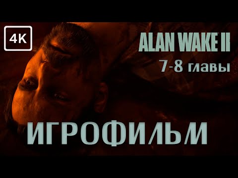 Видео: Alan Wake 2 ➤ 7-8 главы  ➤  ИГРОФИЛЬМ ➤ 4K