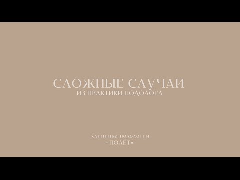 Видео: Фильм «Сложные случаи. Из практики подолога»  #подология #подолог #подологмосква #лечениеногтей