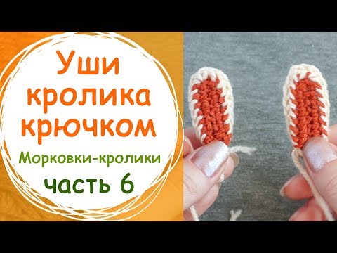 Видео: Настольная игра крестики-нолики крючком. Как связать ушки кролика. Часть 6