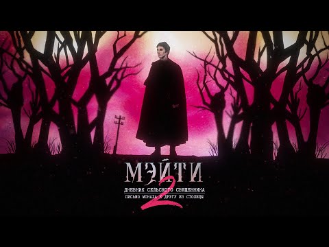 Видео: Мэйти — Дневник сельского священника 2 (2021)