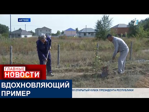 Видео: ПЕНСИОНЕР ИЗ АКТОБЕ ПРЕВРАТИЛ ДВА ГЕКТАРА ПУСТОЙ ЗЕМЛИ В ЗЕЛЁНЫЙ ОАЗИС