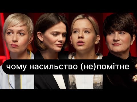 Видео: Чому насильство (не)помітне | ебаут + Лариса Денисенко