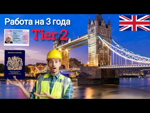 Видео: Tier 2/ Как поехать в Великобританию🇬🇧🇬🇧 и оставаться на 3 года?