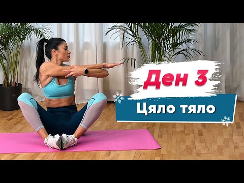 Видео: ДЕН 3 - Цяло тяло