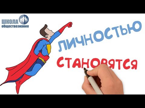 Видео: Как стать личностью 🎓 Школа обществознания 8 класс