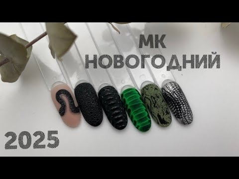 Видео: Маникюр на Новый год 2025 | Дизайн ЗМЕЯ на ногтях | Идеи маникюра 2025