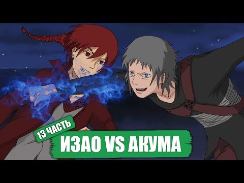Видео: ИЗАО vs АКУМА! Клан Учиха! Боруто - Наруто [ НАРУТО В АКАЦУКИ ] Часть 13