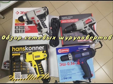 Видео: Сравнительный тест сетевых шуруповертов Hanskonner, ЗУБР, Диолд, Интерскол