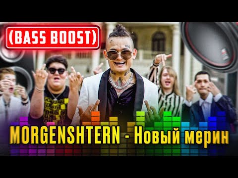 Видео: MORGENSHTERN - Новый мерин (BASS BOOST)