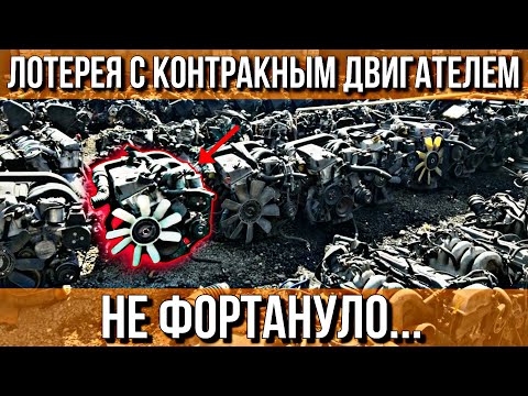 Видео: ПОПАДАЛОВО С КОНТРАКТНЫМ ДВИГАТЕЛЕМ