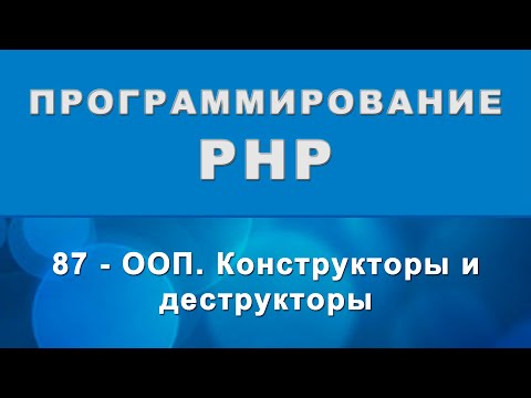 Видео: PHP. Конструкторы и деструкторы (__construct, __desctruct) - ООП - 87