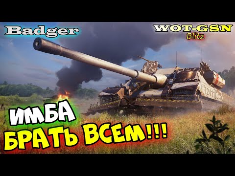 Видео: FV217 Badger - ИМБА, а не ПТ! Бадгер за 20000 золота в wot Blitz 2023 | WOT-GSN