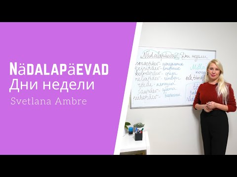 Видео: Nädalapäevad eesti keeles. Дни недели на эстонском языке.