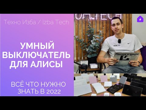 Видео: ВЫКЛЮЧАТЕЛЬ ДЛЯ АЛИСЫ 2.0 - ЧТО НУЖНО ЗНАТЬ В 2022?ОТВЕТЫ НА ВСЕ ВОПРОСЫ + НОВЫЕ РЕШЕНИЯ УМНОГО ДОМА