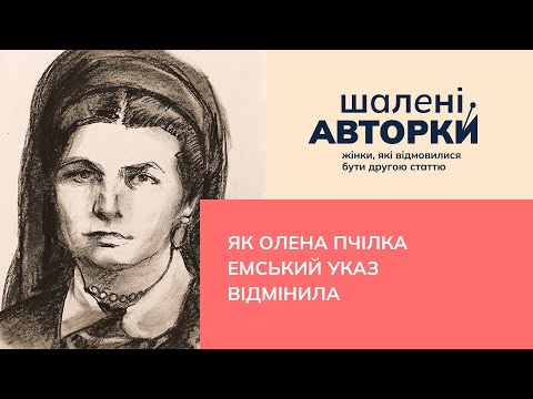 Видео: Як Олена Пчілка Емський указ відмінила | Шалені авторки | Віра Агеєва, Ростислав Семків