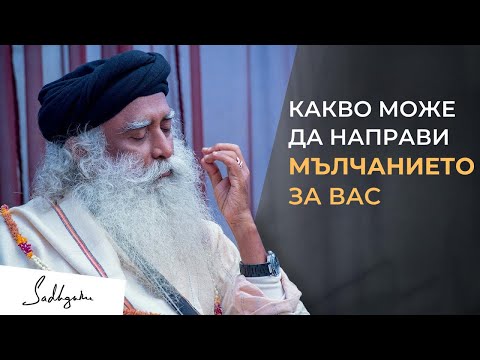 Видео: Важността на мълчанието ｜ Садгуру