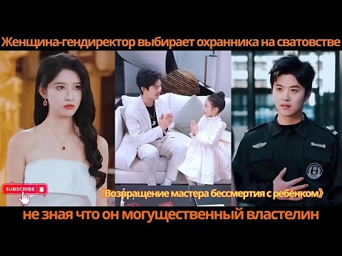 Видео: Женщина-гендиректор выбирает охранника на сватовстве, не зная, что он могущественный властелин