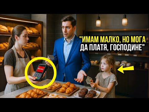 Видео: „Имам малко, но мога да платя“ – настояваше бедното момиче, опитвайки се да помогне на милионера...