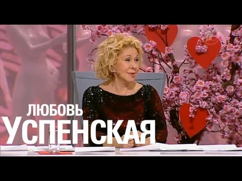 Видео: "Модный приговор" с Любовью Успенской (12.02.13)