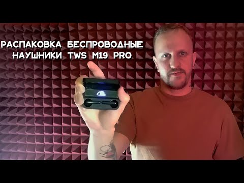 Видео: Распаковка Беспроводные наушники TWS M19 PRO