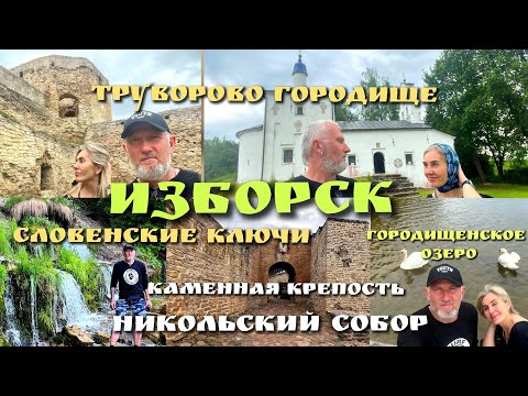 Видео: Изборск 2025 / Каменная крепость/ Словенские ключи/ Труворово городище/ Городищенское озеро /