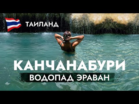 Видео: КАНЧАНАБУРИ, Водопад Эраван, Мост через реку Квай / Kanchanaburi, Erawan waterfall, Khwae Bridge