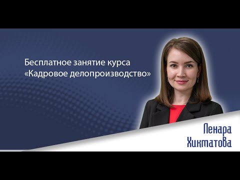 Видео: Бесплатное занятие онлайн-курса «Кадровое делопроизводство»