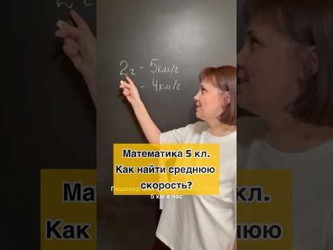 Видео: Как найти среднюю скорость? Математика 5 класс