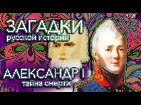 Видео: Тайна смерти Александра I — Загадки русской истории