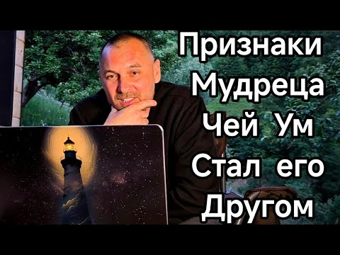 Видео: ПРИЗНАКИ МУДРЕЦА ЧЕЙ УМ СТАЛ ЕГО ДРУГОМ