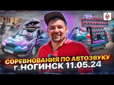 Видео: Соревнования по Автозвуку  г.Ногинск 11.05.2024