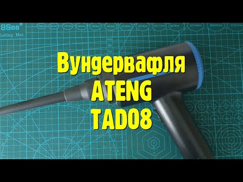 Видео: Воздуходувка для очистки компьютера ATEng TAD08