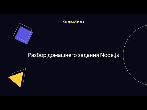 Видео: Разбор домашнего задания Node.js (Андрей Мелихов)