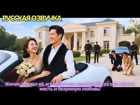 Видео: Жених предал её, и в объятиях нежного босса она обрела месть и безумную любовь!