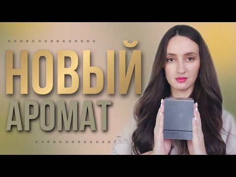 Видео: РАСПАКОВКА 🔥 НОВЫЙ АРОМАТ ОТ AMOUAGE. ЗАЧЕМ?🤷🏼‍♀️