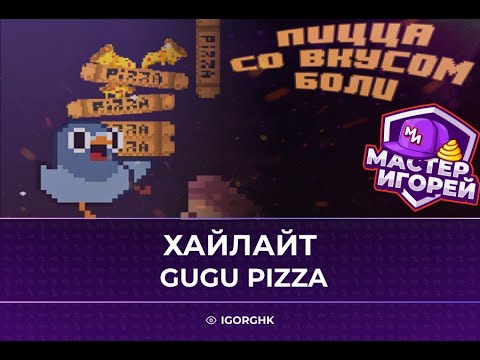 Видео: МАСТЕР ИГОРЕЙ | ХАЙЛАЙТ #7 I GuGu Pizza