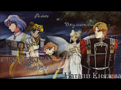 Видео: "Сейлор Мун" "LOGH" (Crossover) (Ромео и Джульетта) "СВАТОВСТВО ПАРИСА" Алмаз Серенити Миттермайер