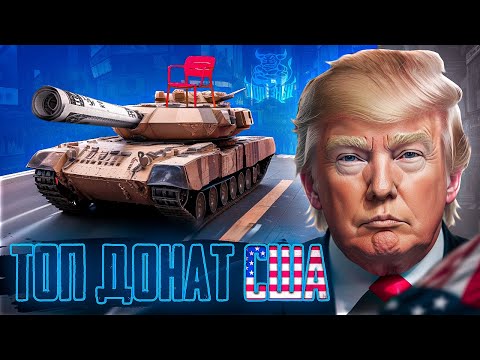 Видео: War Thunder - Топ Донат США: M1A1 Click-Bait