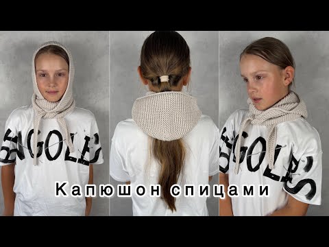Видео: Капюшон спицами! Мастер класс!