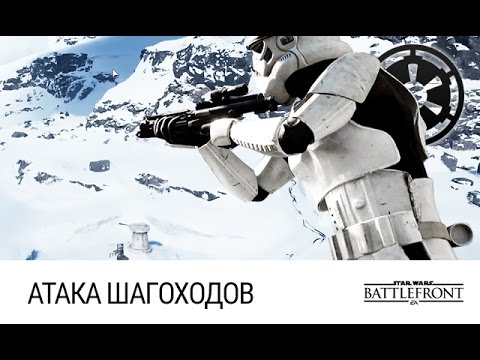 Видео: Star Wars: Battlefront - Атака Шагоходов (Аванпост Бета)