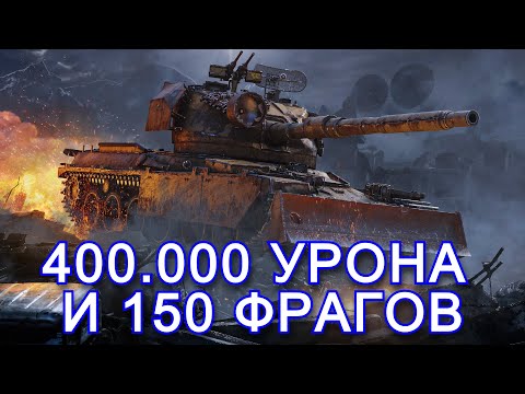 Видео: 400.000 УРОНА И 150 ФРАГОВ ЗА СТРИМ, СТАЛЬНОЙ ОХОТНИК ✱ 14.04.25