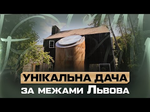 Видео: Як збудувати дачу, зберігаючи колишню структуру місця? | GORCHYN