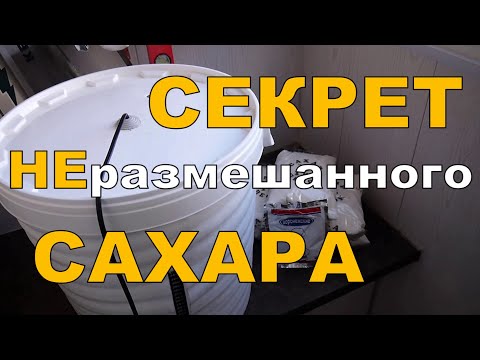 Видео: Секрет НЕразмешанного САХАРА. Ленивая брага и хорошие результаты ГХ анализа.